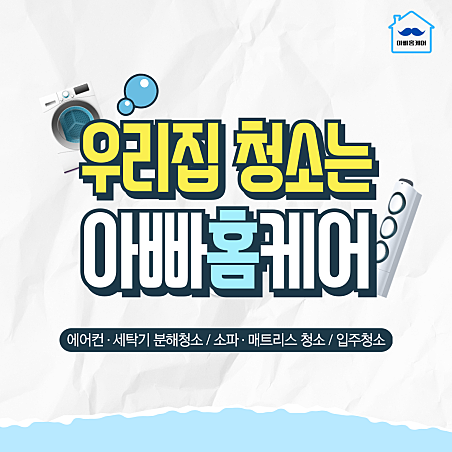 대구에어컨청소 세탁기청소 아빠홈케어 경산점 대표 이미지