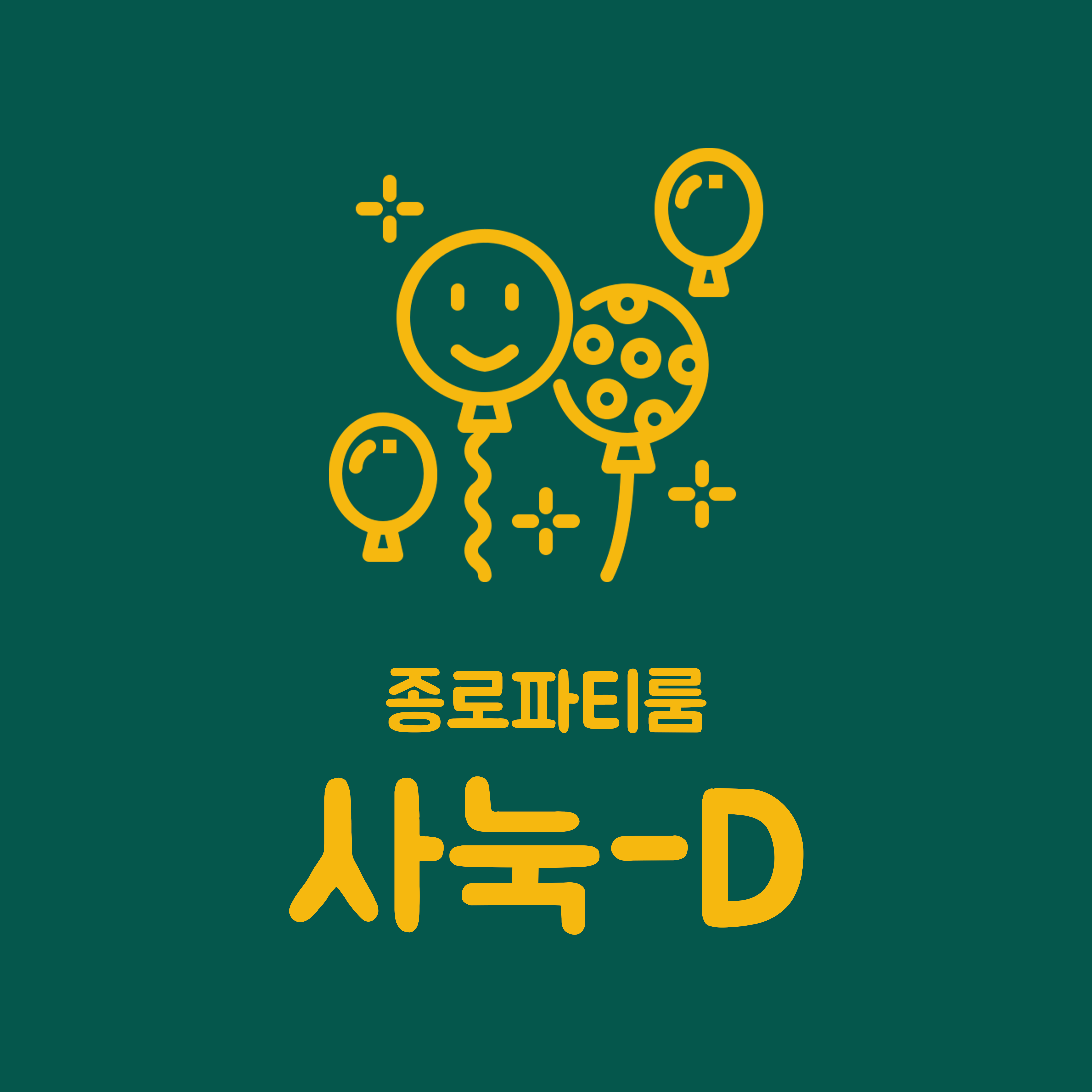 종로 파티룸 사눅D 대표 이미지