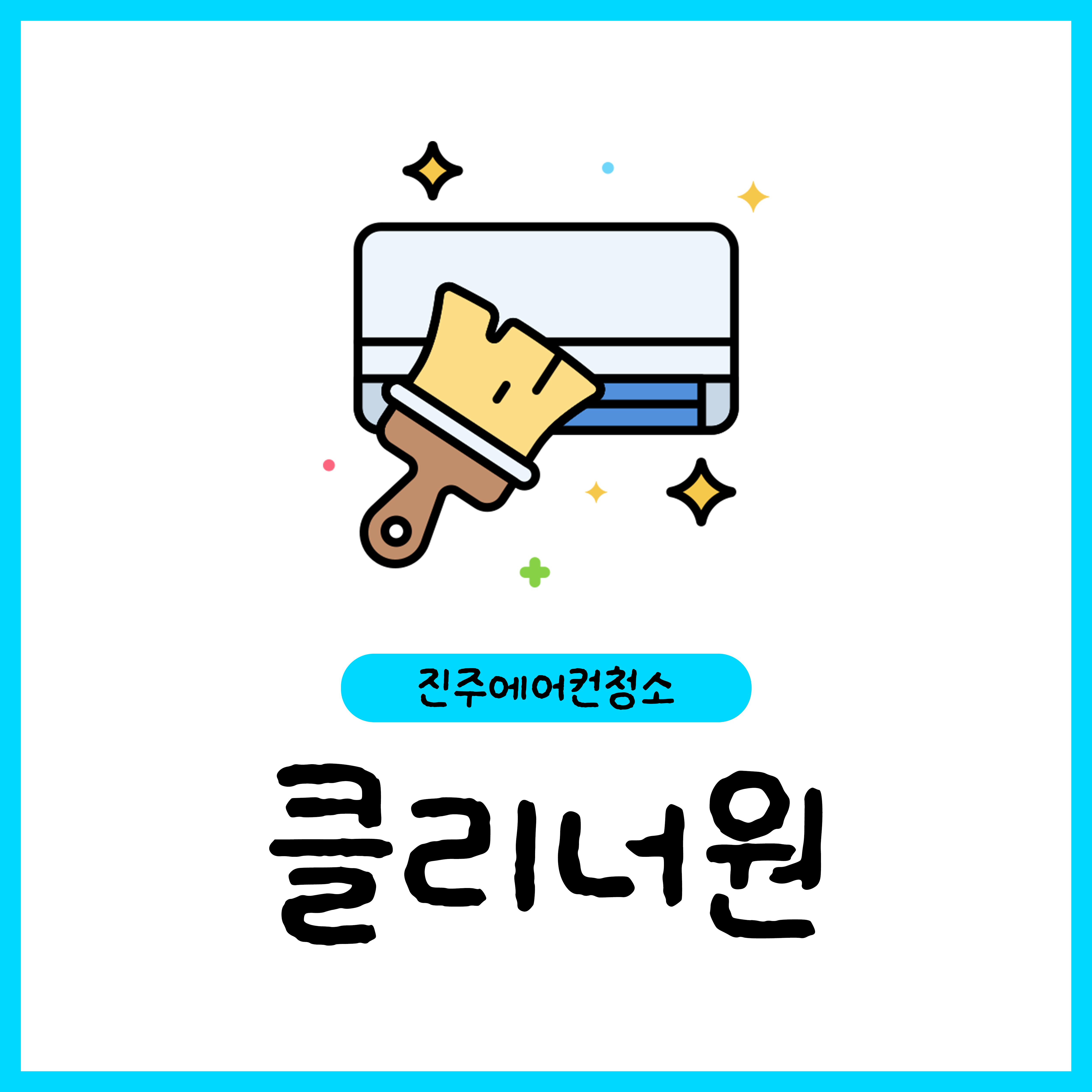 진주에어컨청소 클리너원