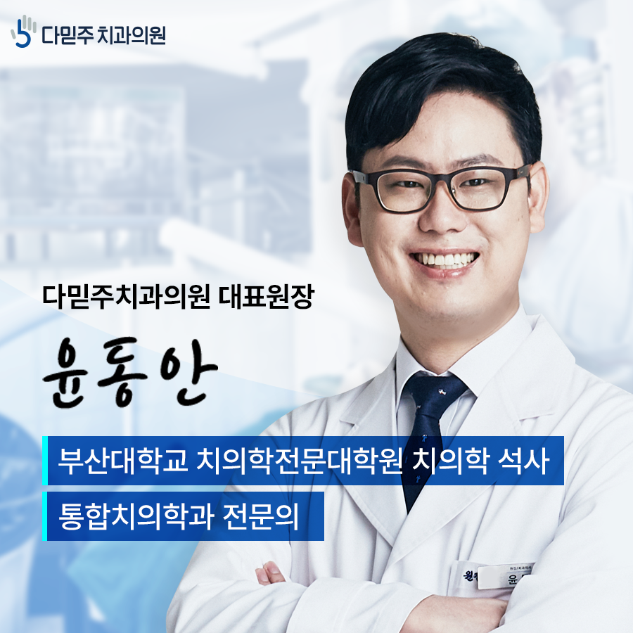 다믿주치과의원 부산 대표 이미지
