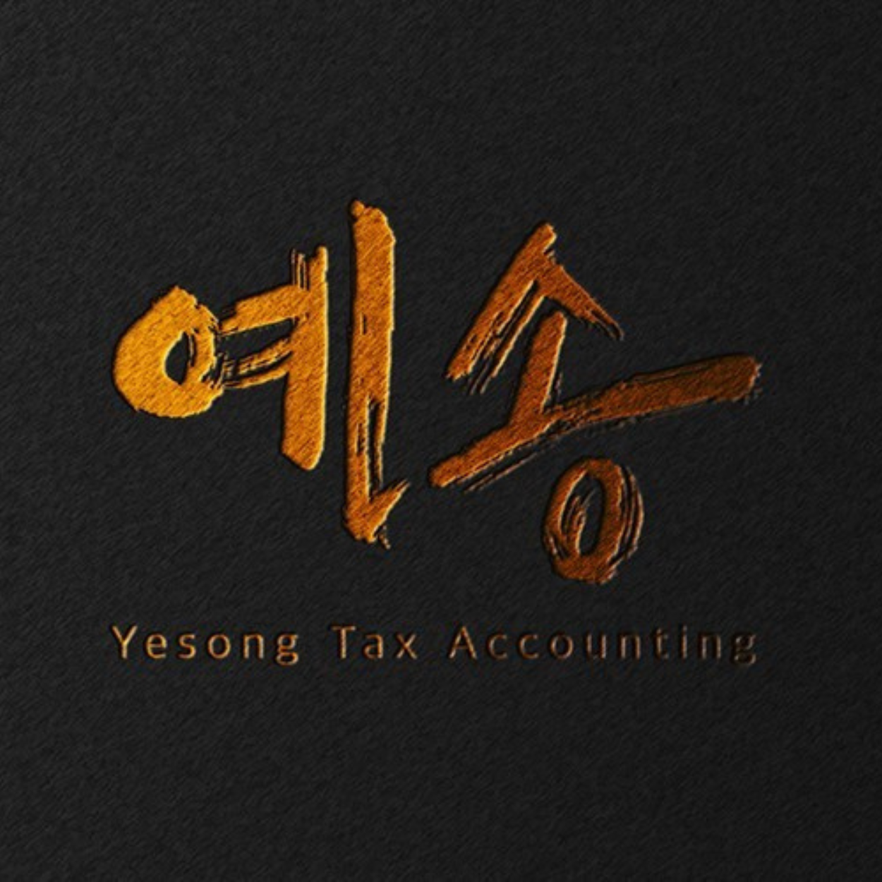 부동산양도세상속세증여세세무조사전문 예송세무회계 대표 이미지