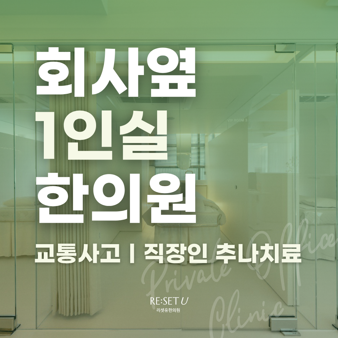 리셋유한의원 시청을지로 대표 이미지