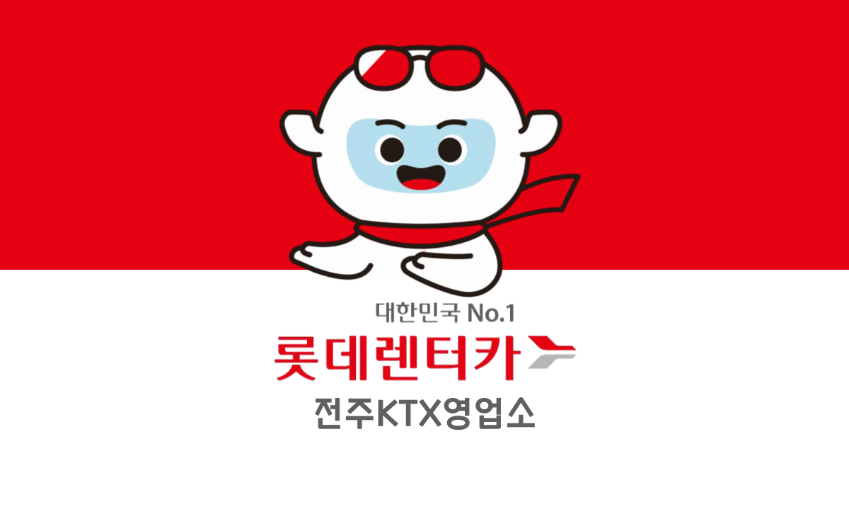 롯데렌터카 전주KTX지점 대표 이미지