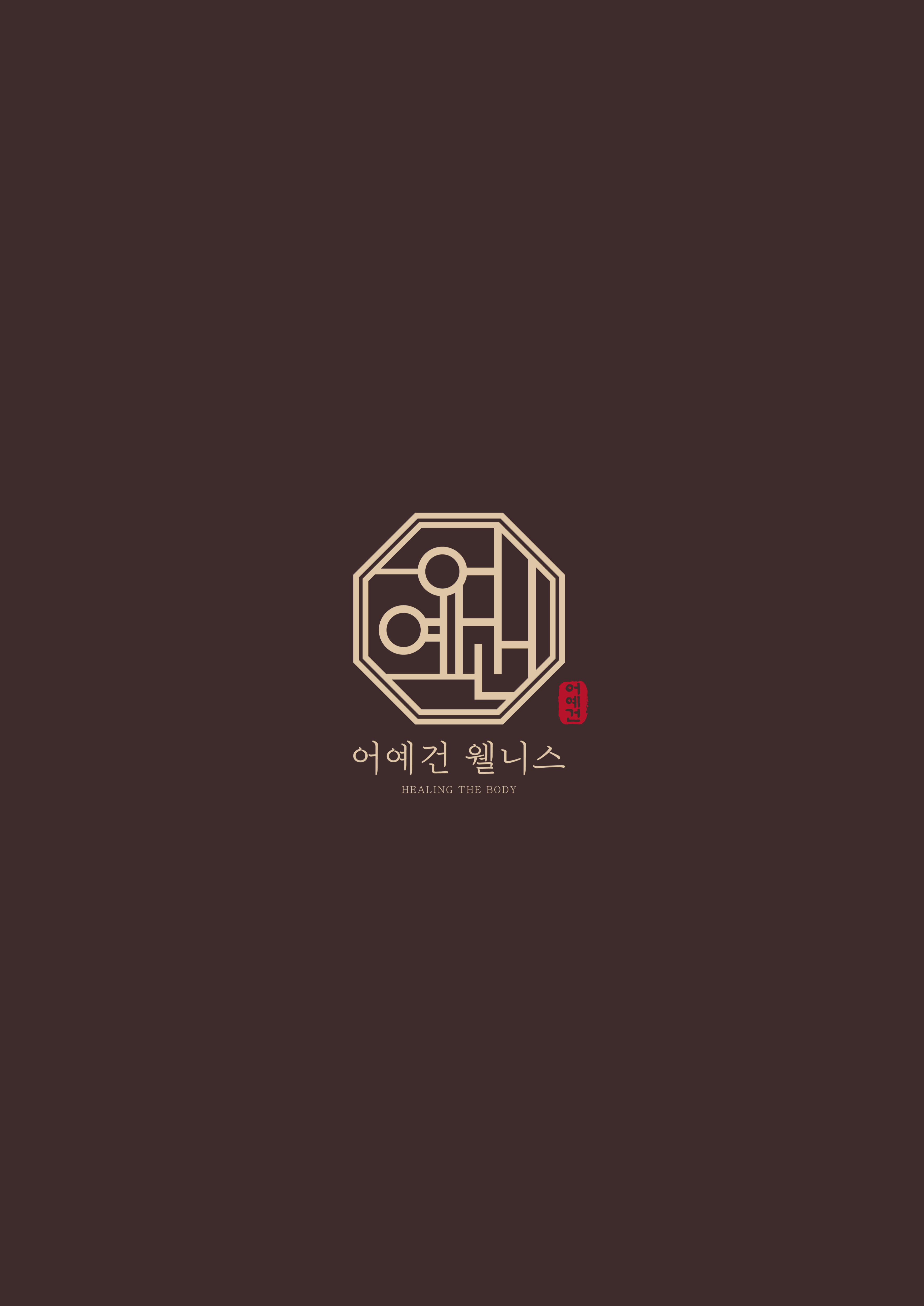 어예건 웰니스 대표 이미지