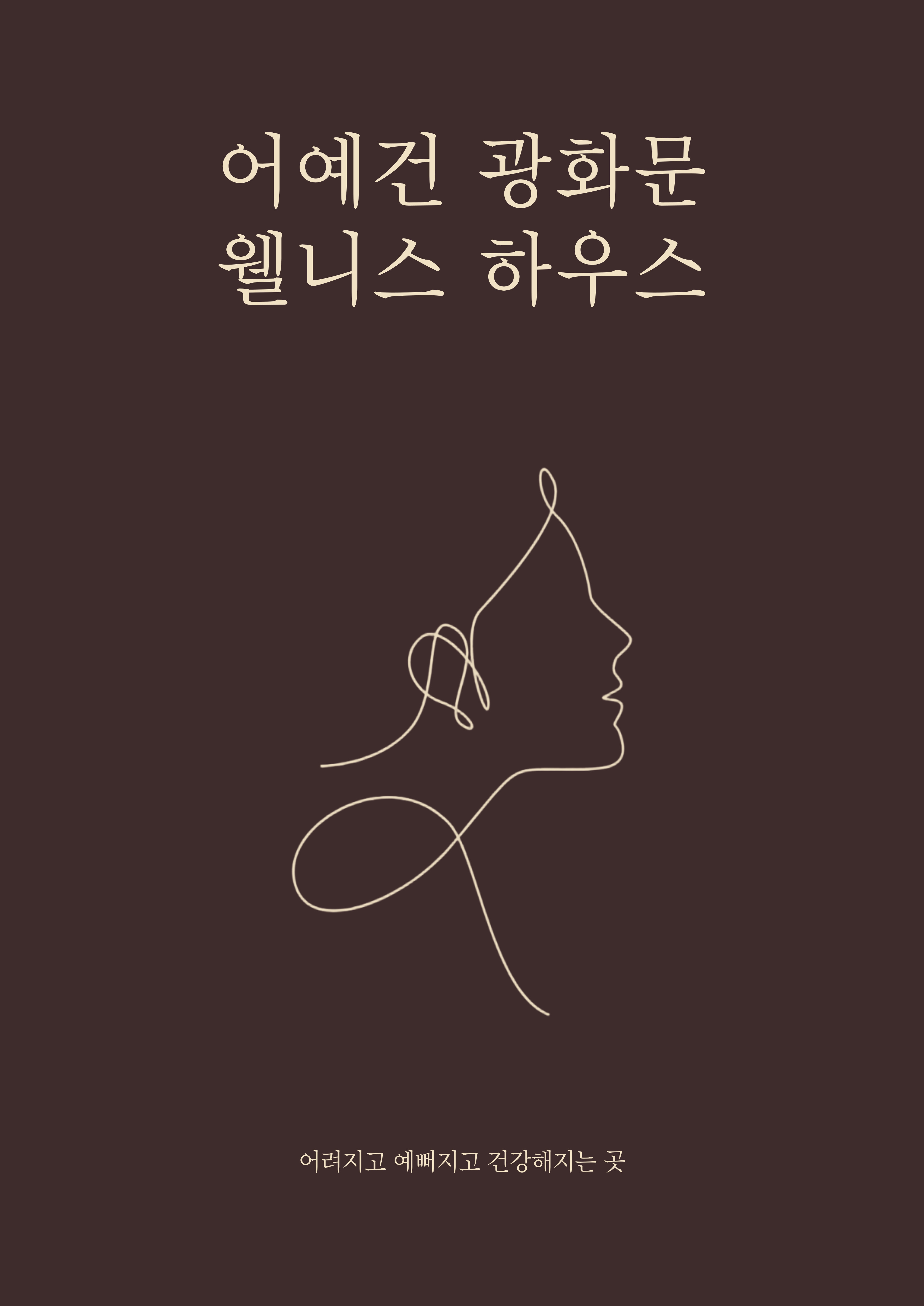 어예건 웰니스 대표 이미지