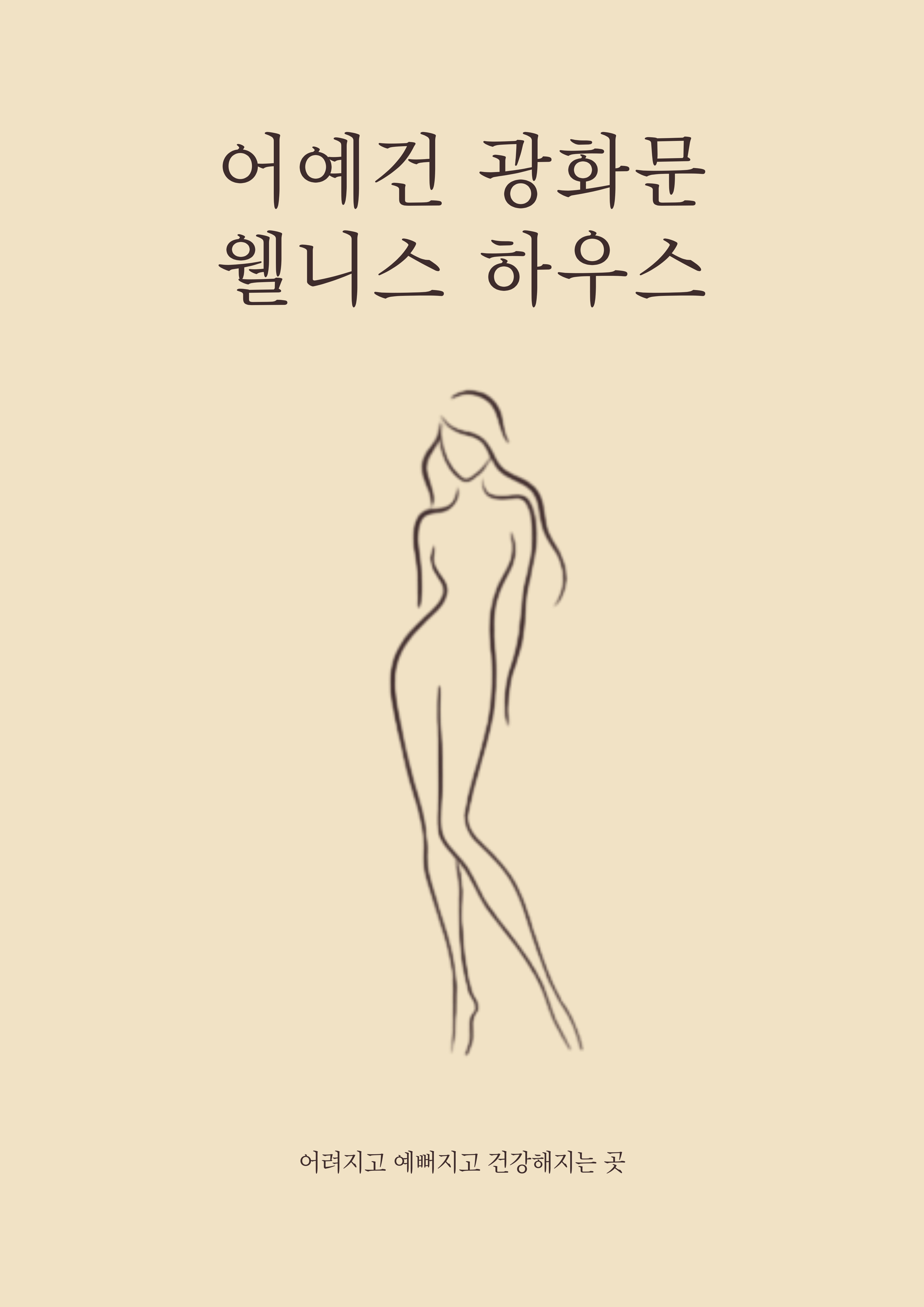 어예건 페이스필라테스PT 바디컨디셔닝 광화문본점 대표 이미지
