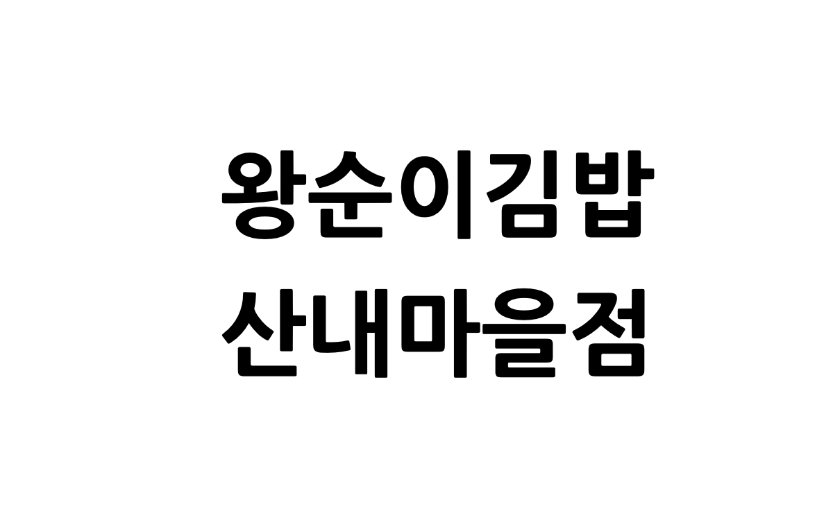 왕순이김밥 산내마을점