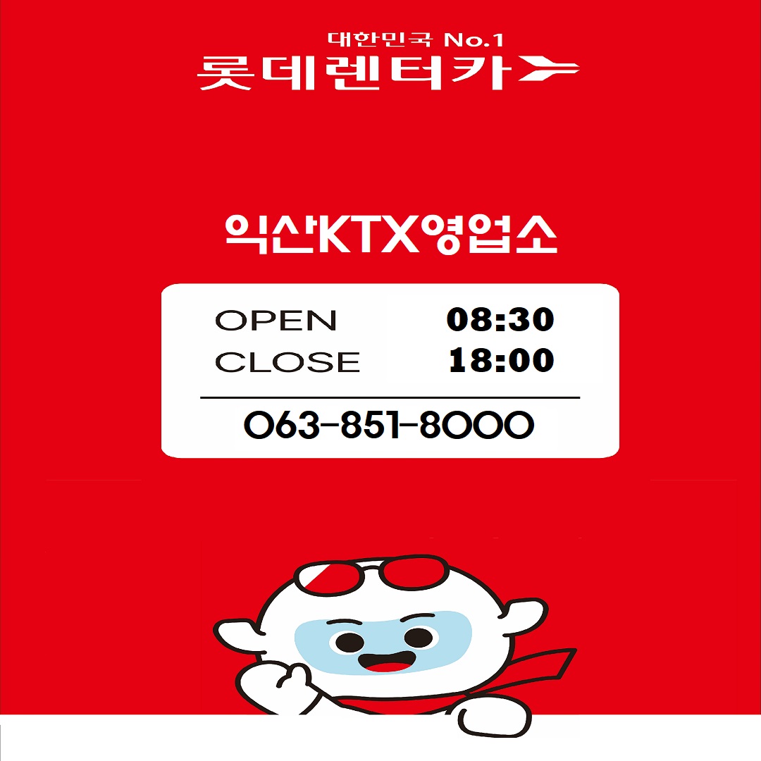 롯데렌터카 익산KTX지점