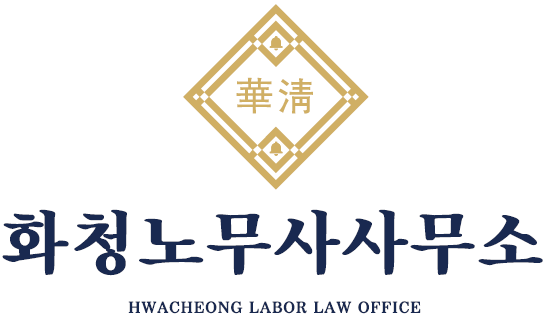 화청노무사사무소 로고 이미지