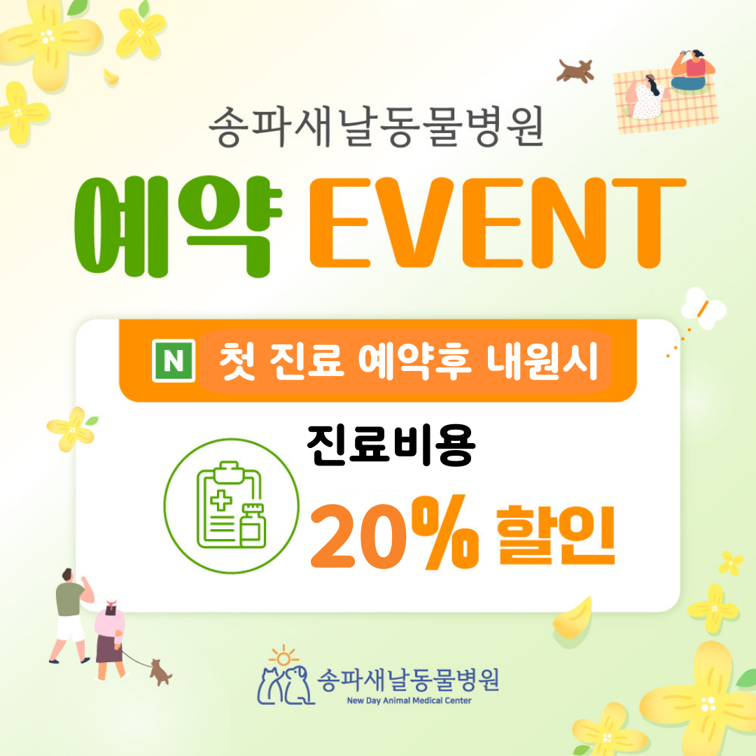 송파새날동물병원