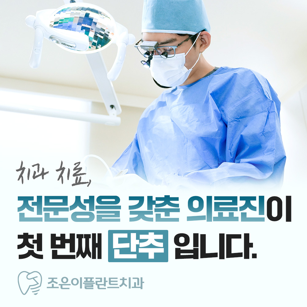 속초조은이플란트치과의원 2