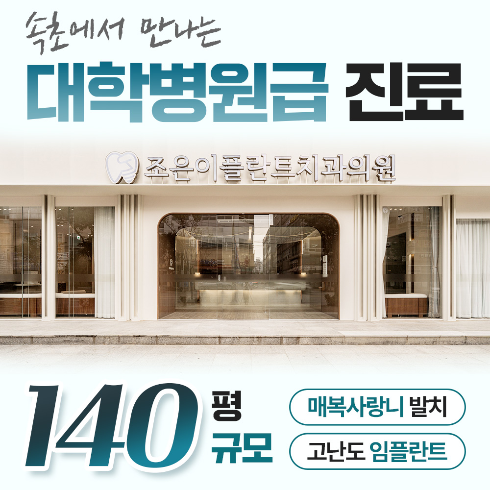 속초조은이플란트치과의원 3
