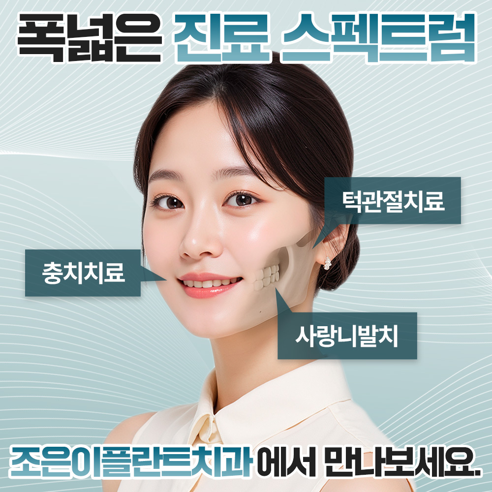 속초조은이플란트치과의원 대표 이미지