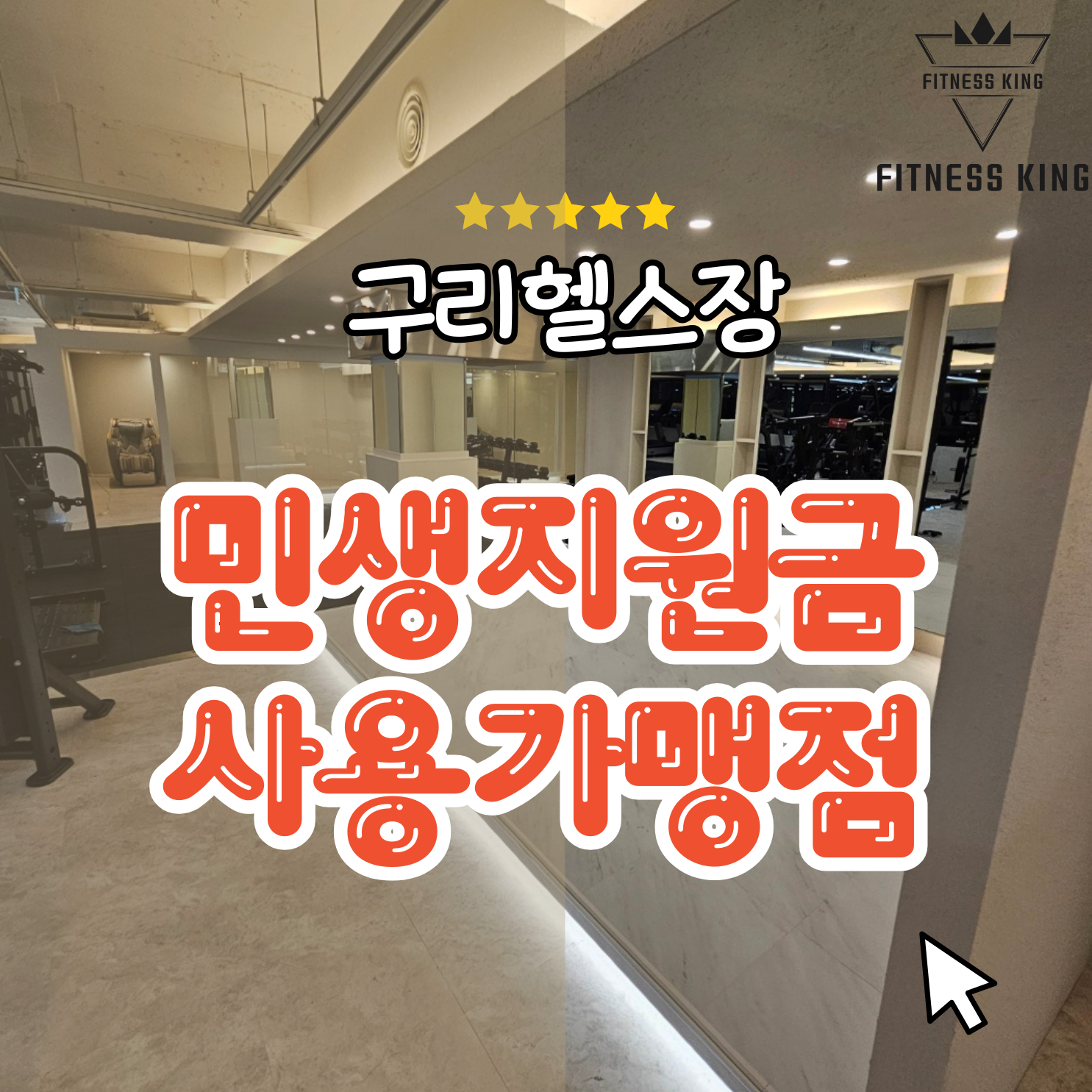 휘트니스킹 구리동구릉점 대표 이미지