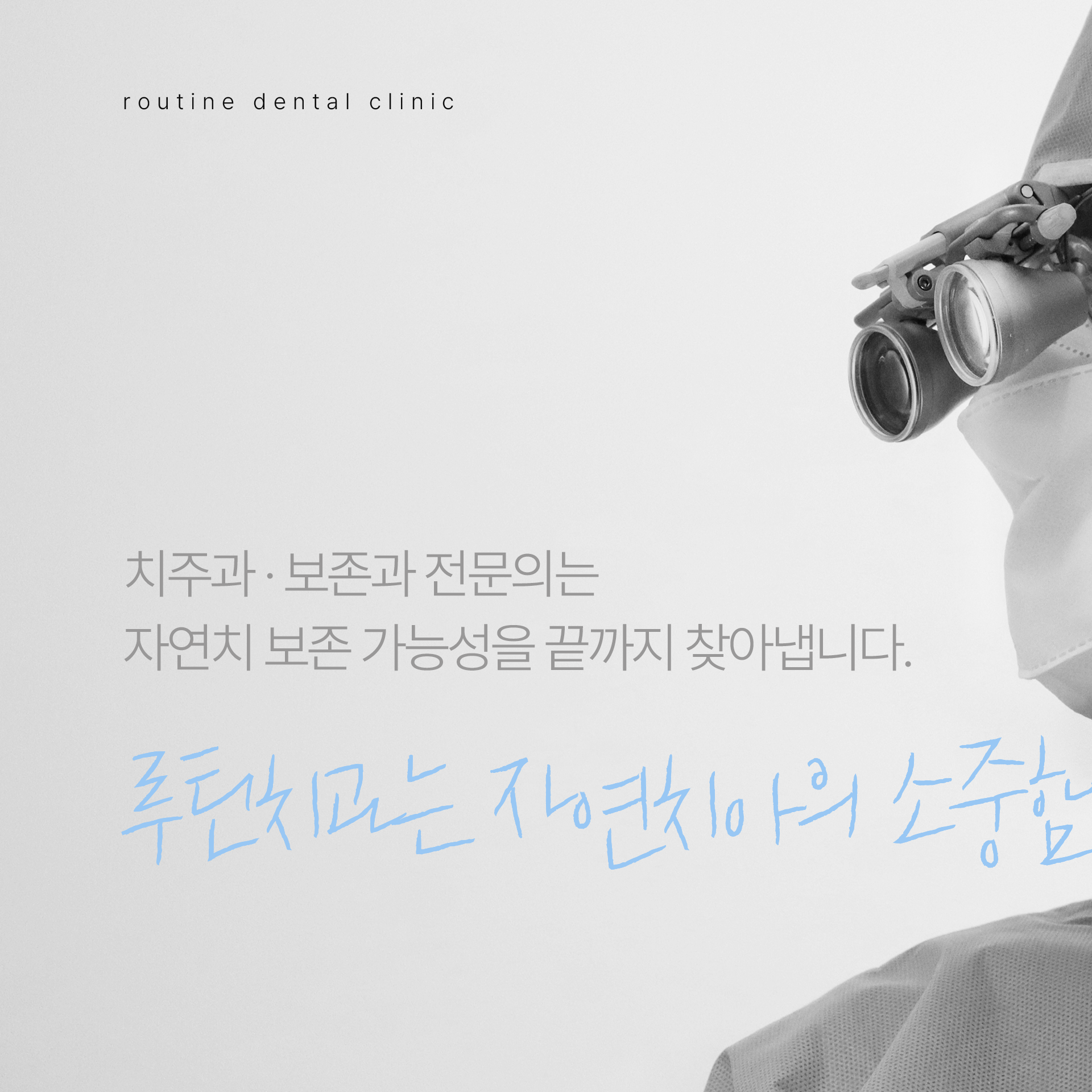 루틴치과의원 대표 이미지