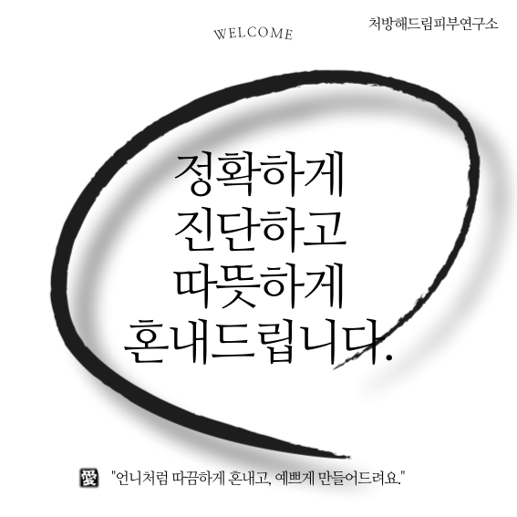 처방해드림피부연구소