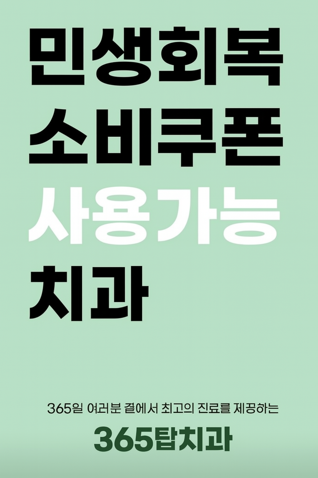 365탑치과의원 대표 이미지