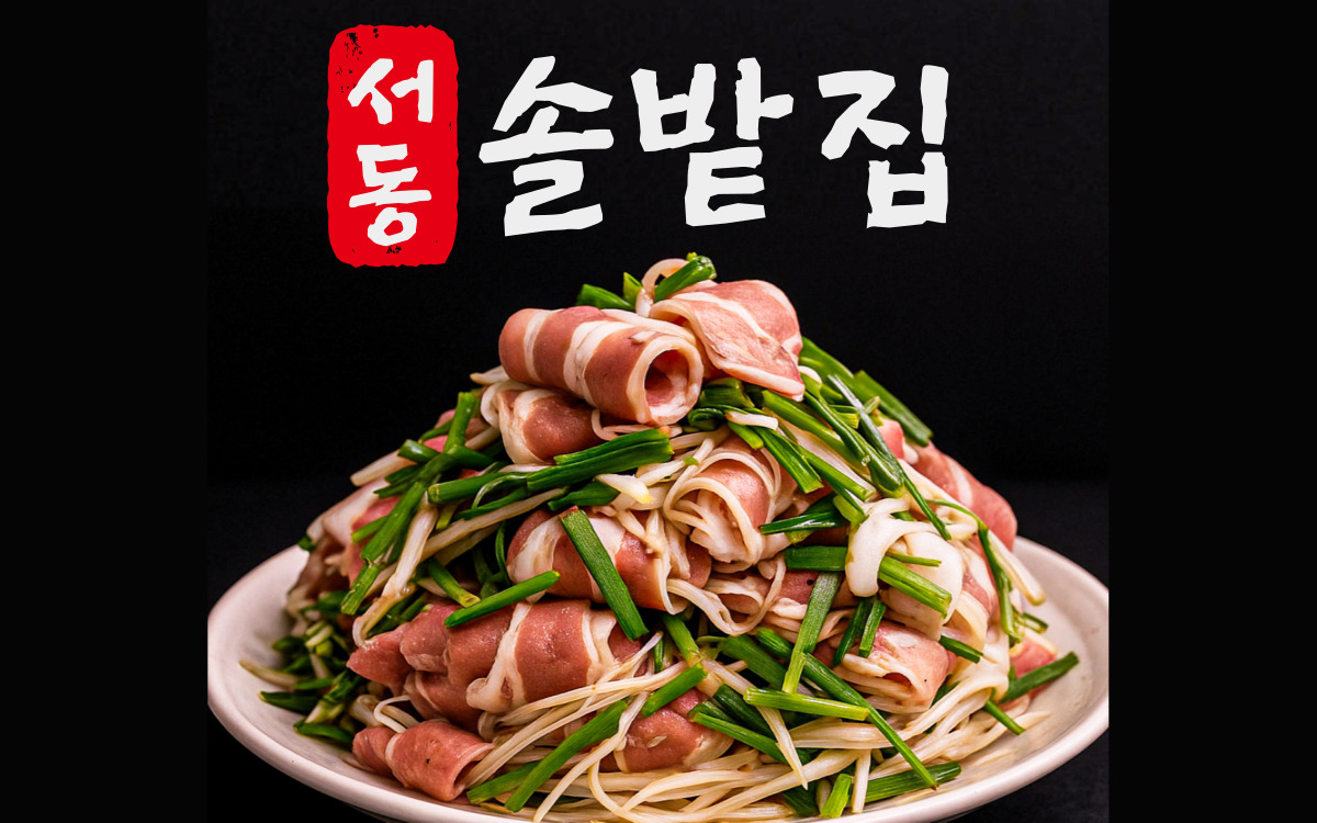 서동솔밭집