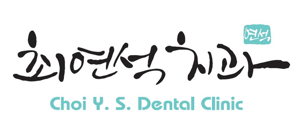 최연석치과의원 대표 이미지