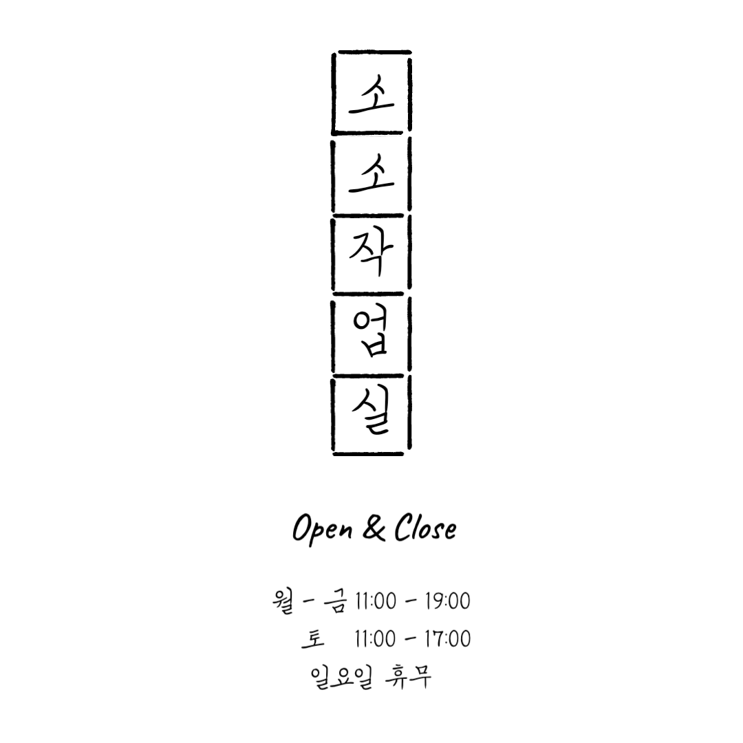 소소작업실 대표 이미지