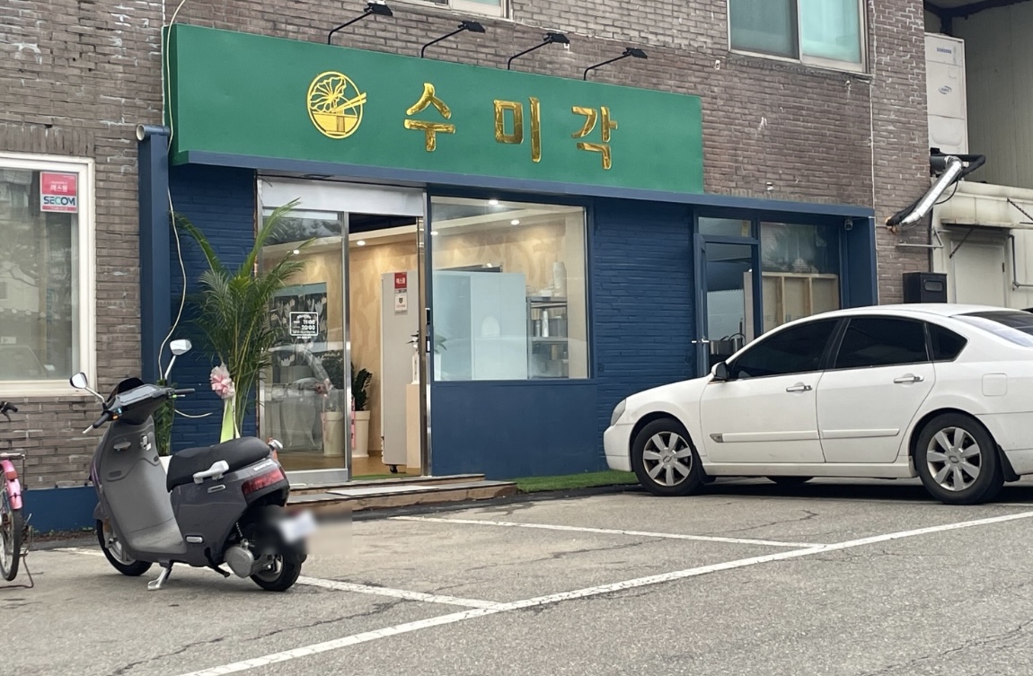 수미각