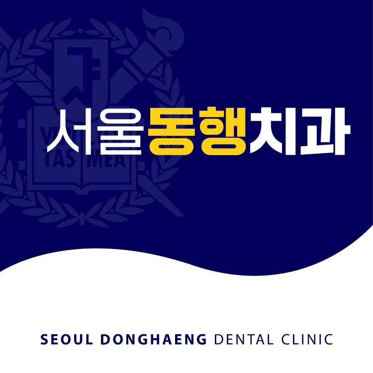 서울동행치과의원 대구 대표 이미지