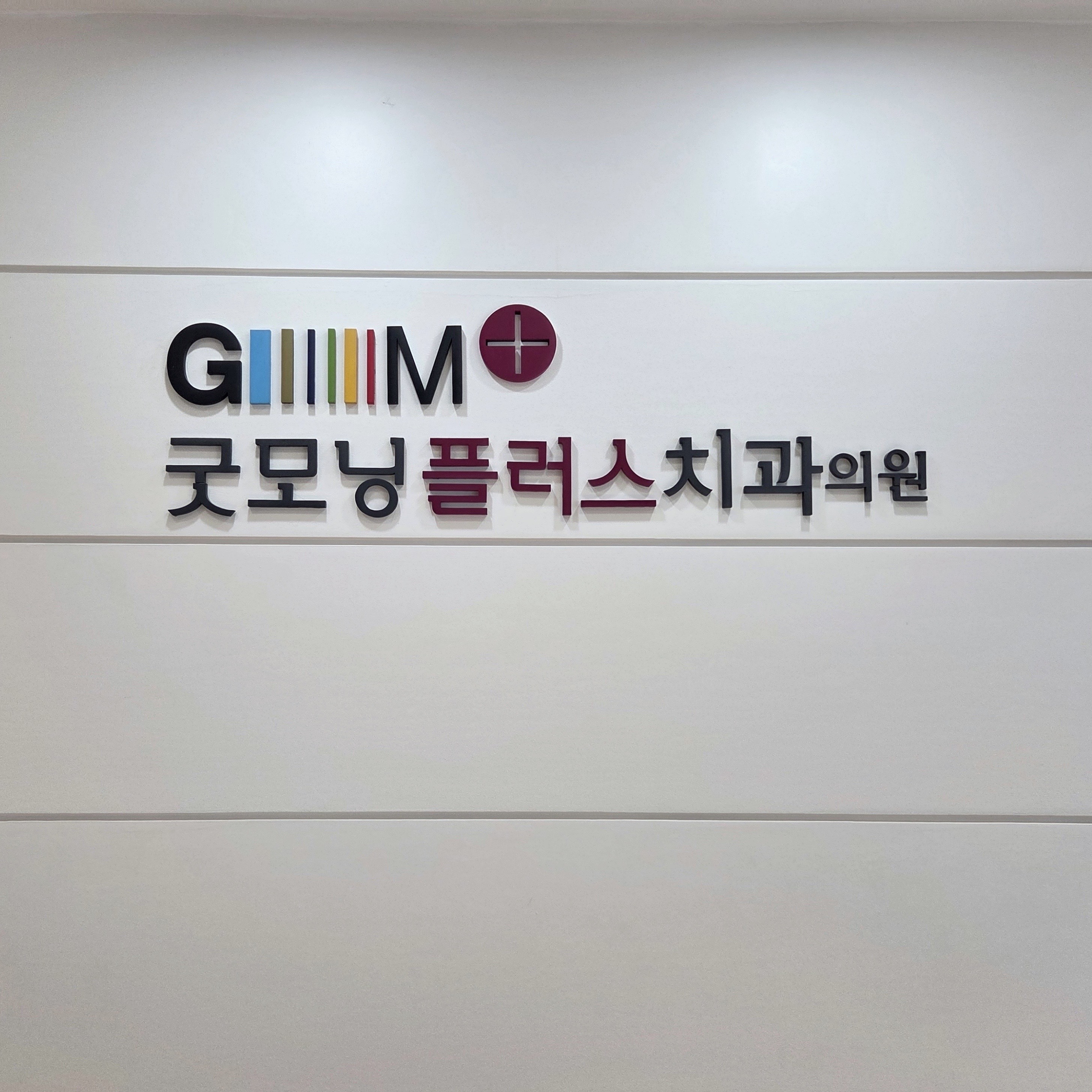 굿모닝플러스치과의원 대표 이미지