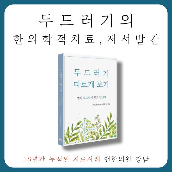 앤한의원 강남 대표 이미지
