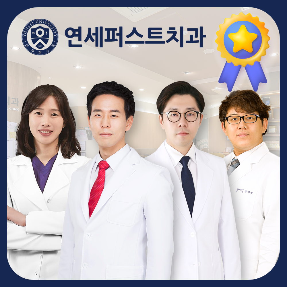 연세퍼스트치과 대표 이미지