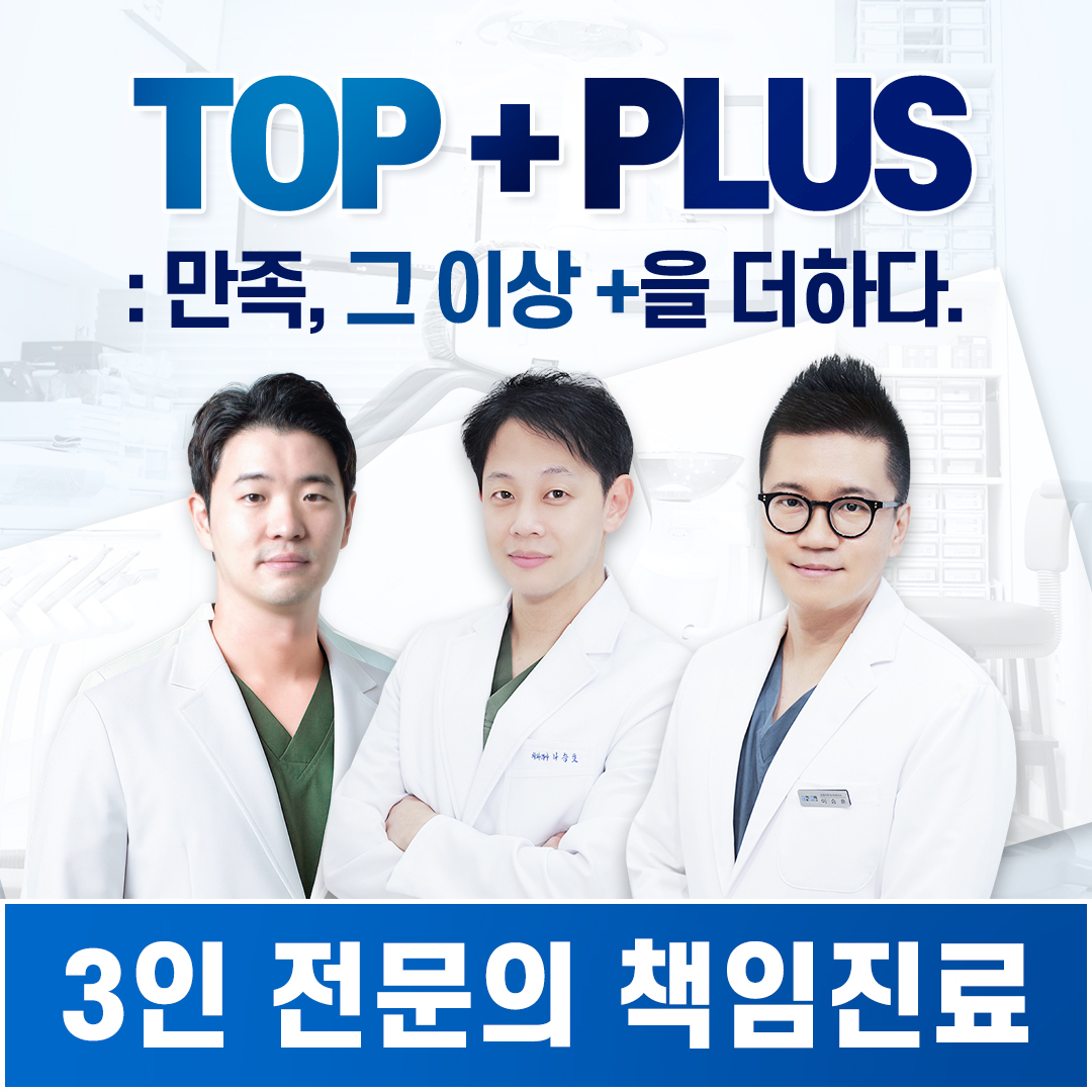 탑플러스치과의원 대표 이미지