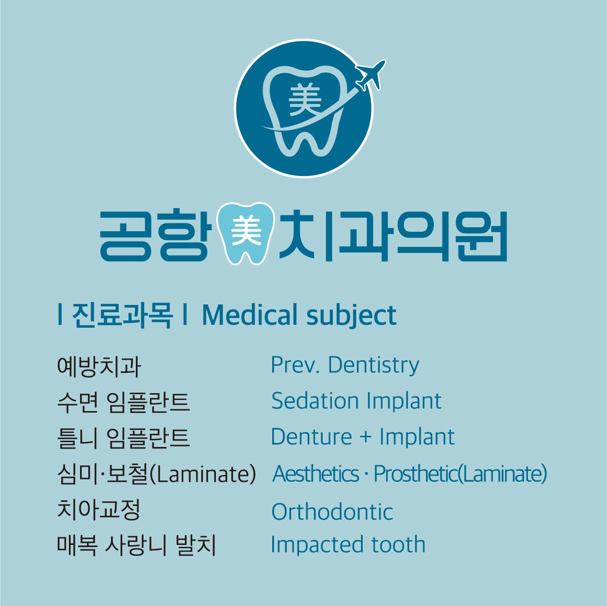 공항미치과의원 영종운서점 대표 이미지