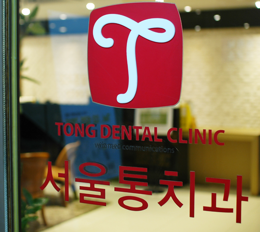 서울통치과의원 대표 이미지