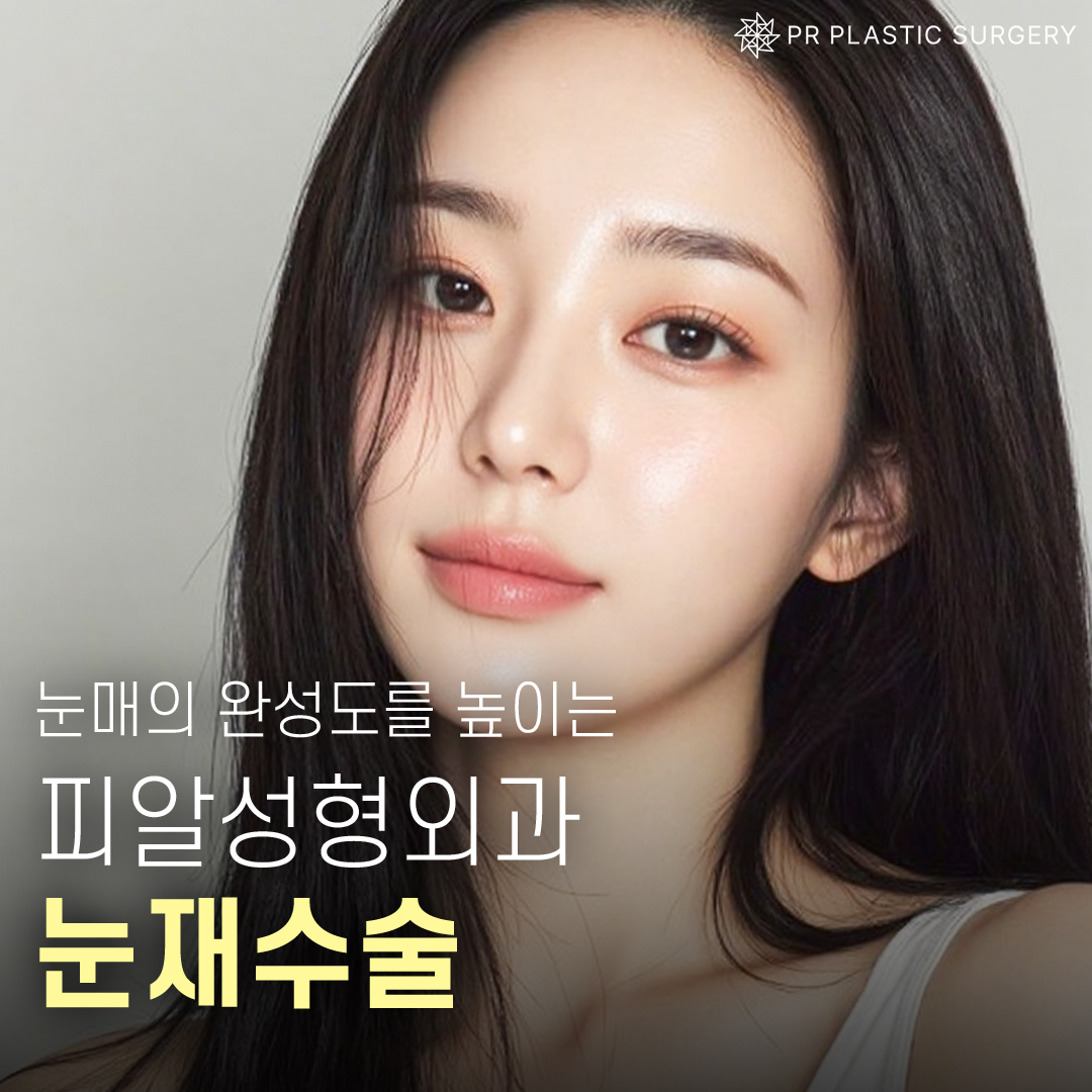 PR성형외과의원 대표 이미지