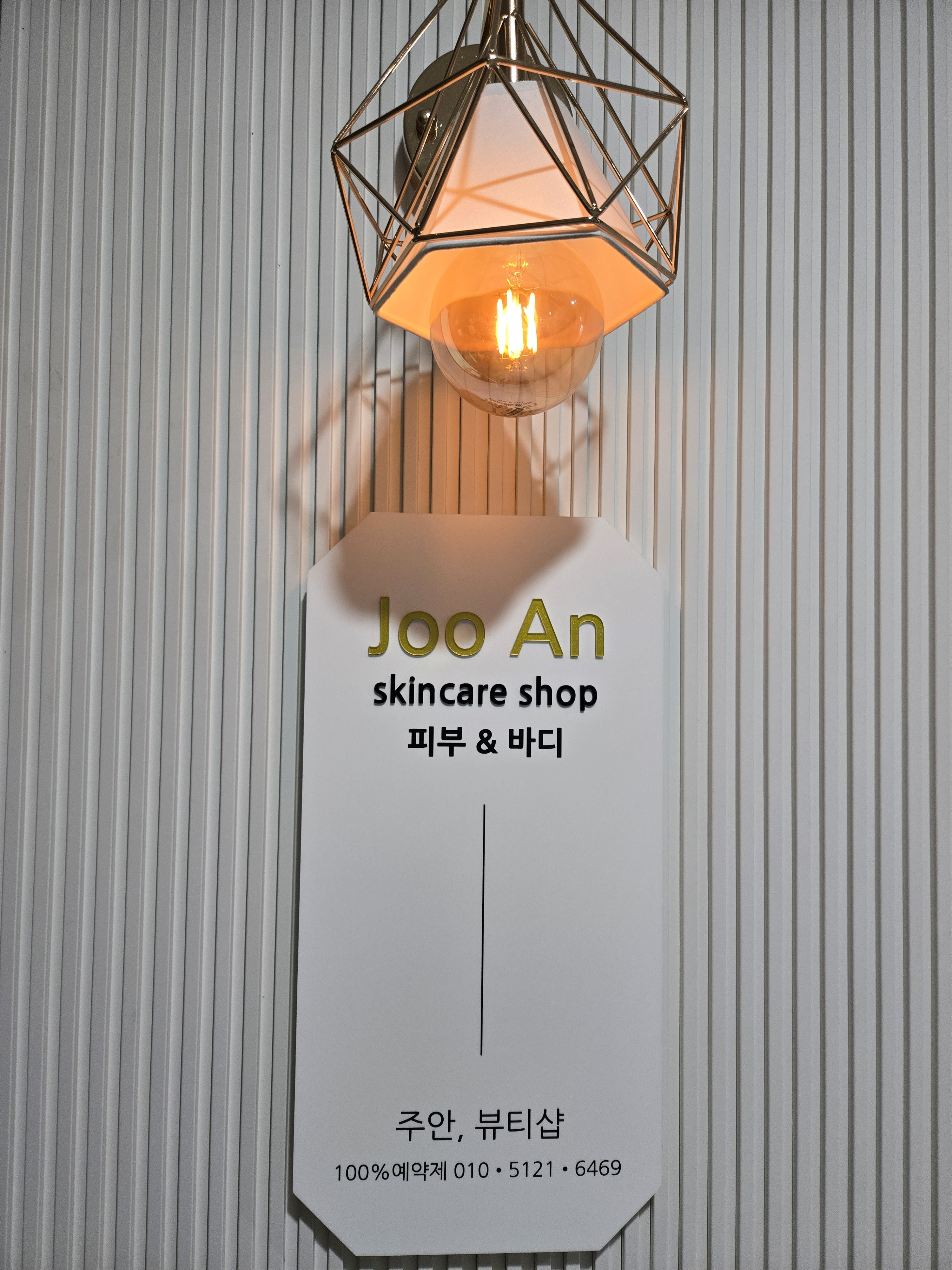주안 뷰티샵 photo 4
