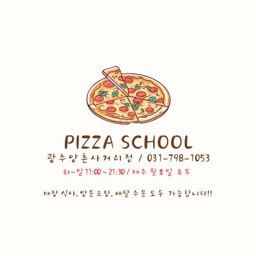 피자스쿨(광주양촌사거리점)