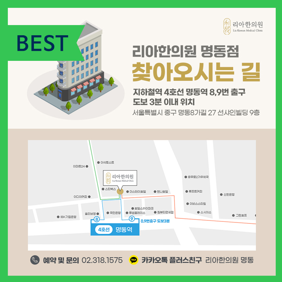 명동 리아한의원 대표 이미지