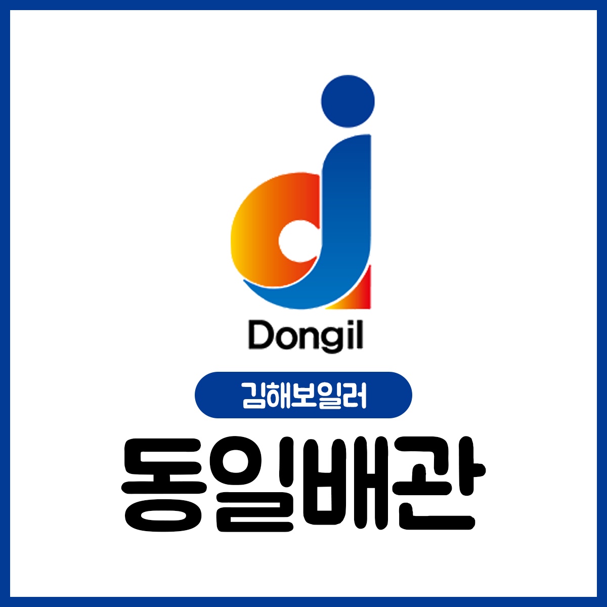 동일배관
