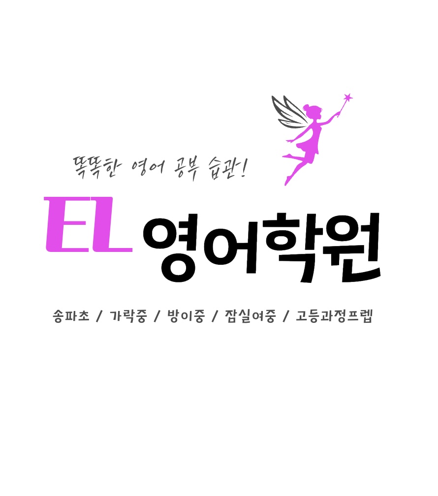 이엘영어전문학원 내부 전경