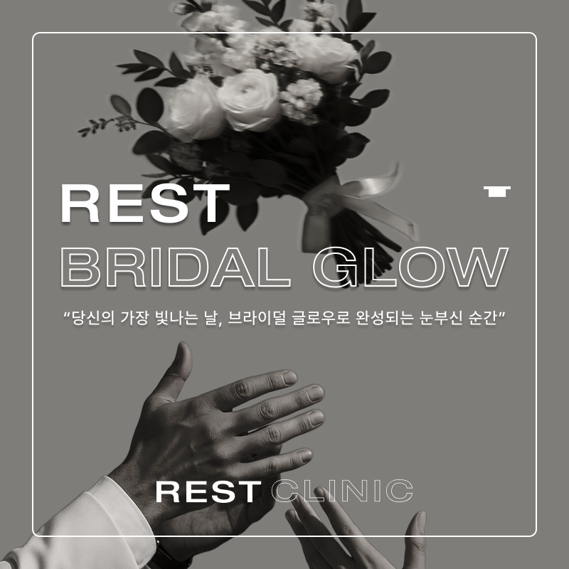 레스트의원 대표 이미지