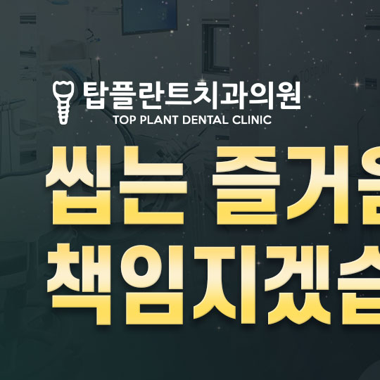 탑플란트치과의원 대표 이미지
