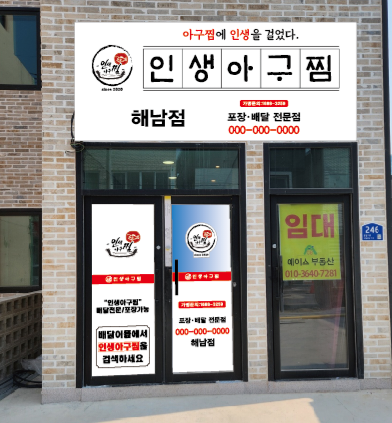 인생아구찜해남점