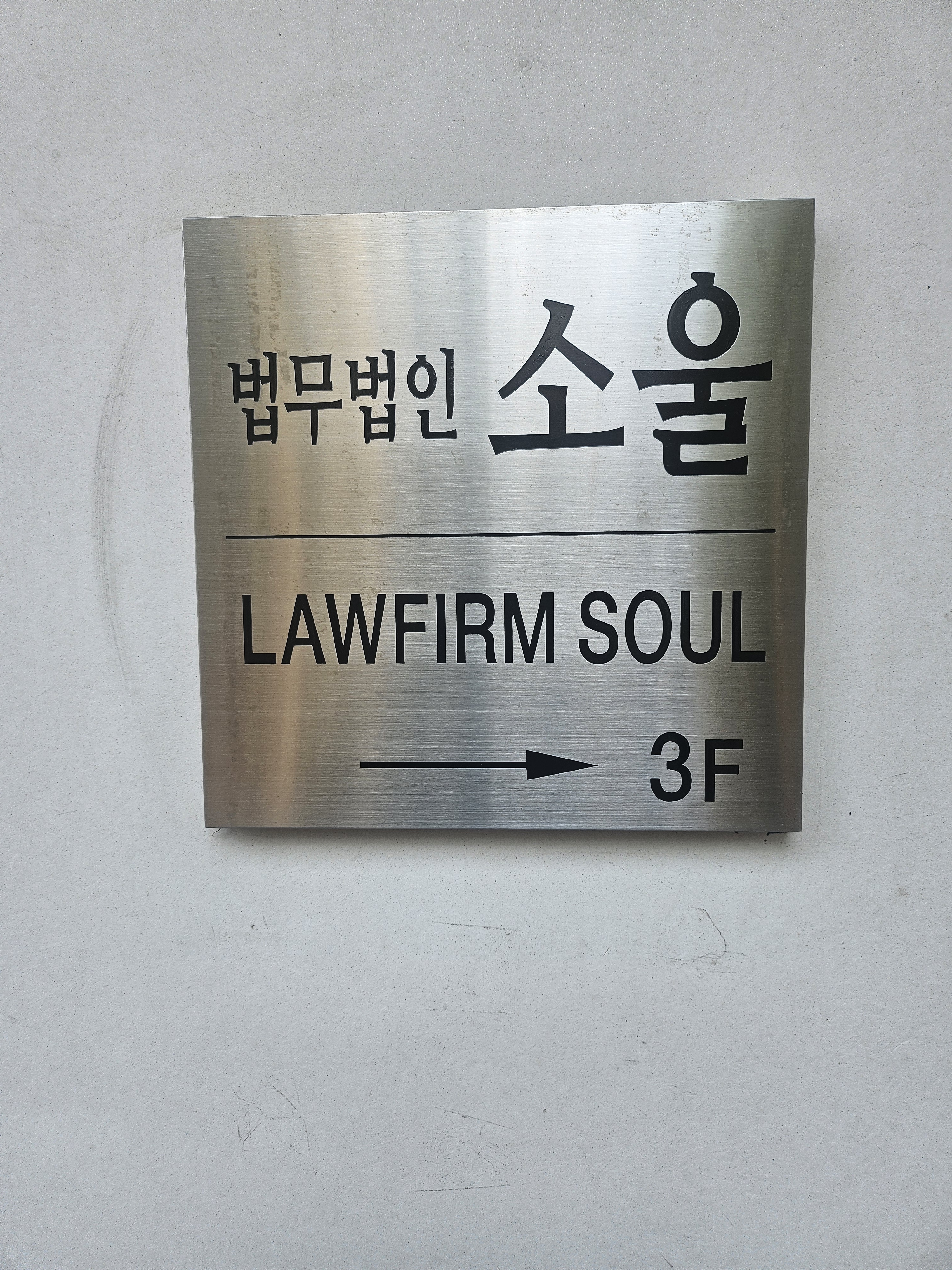 법무법인 소울 대표 이미지