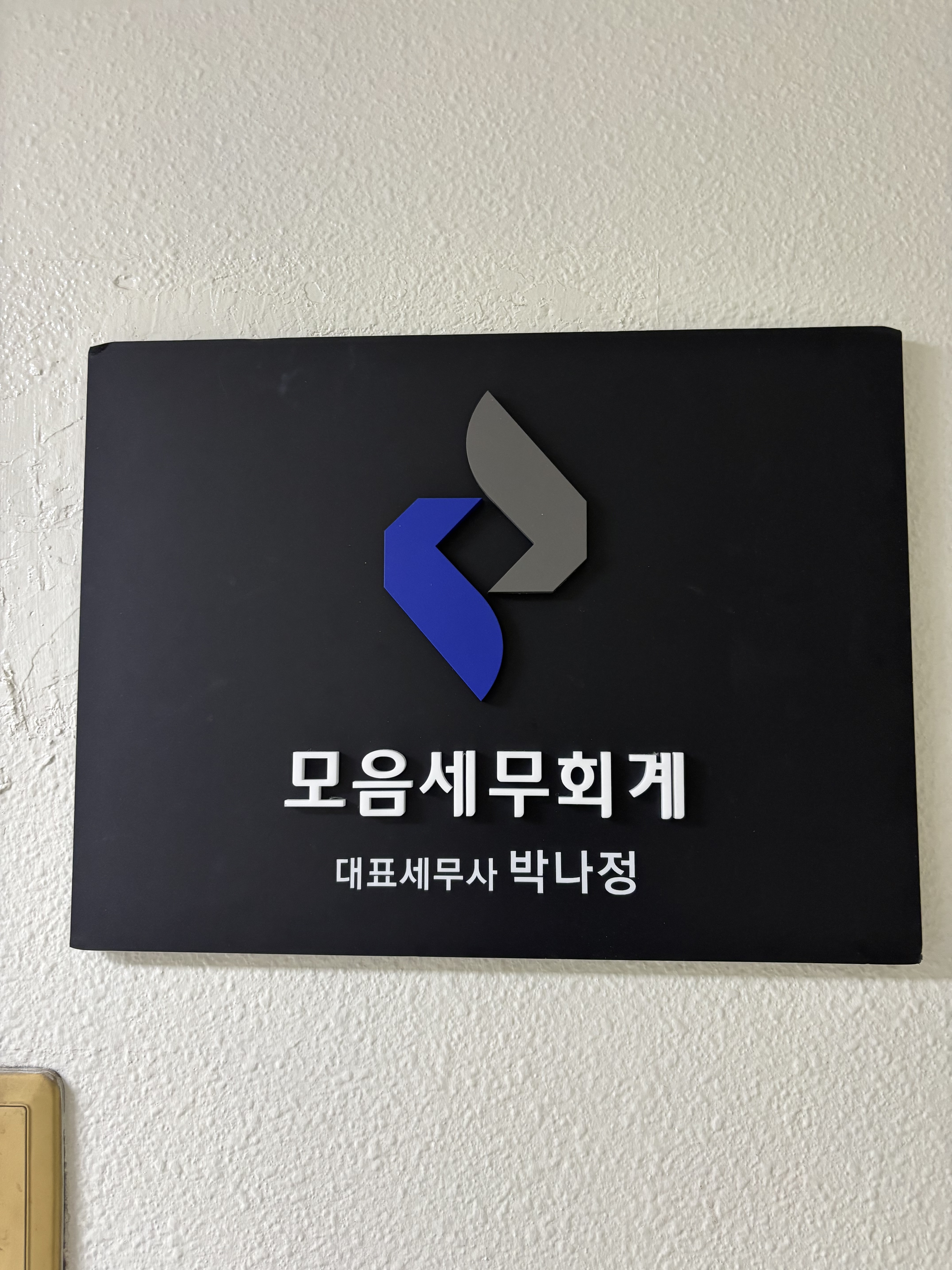 모음세무회계 박나정 세무사 대표 이미지
