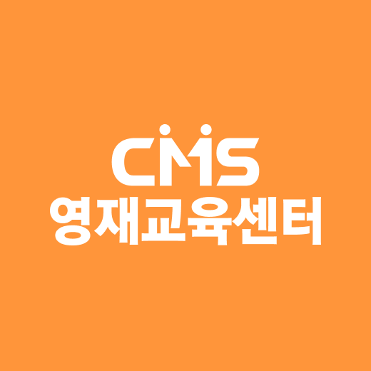 CMS 위례영재교육센터 대표 이미지