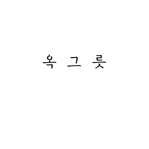 옥그릇