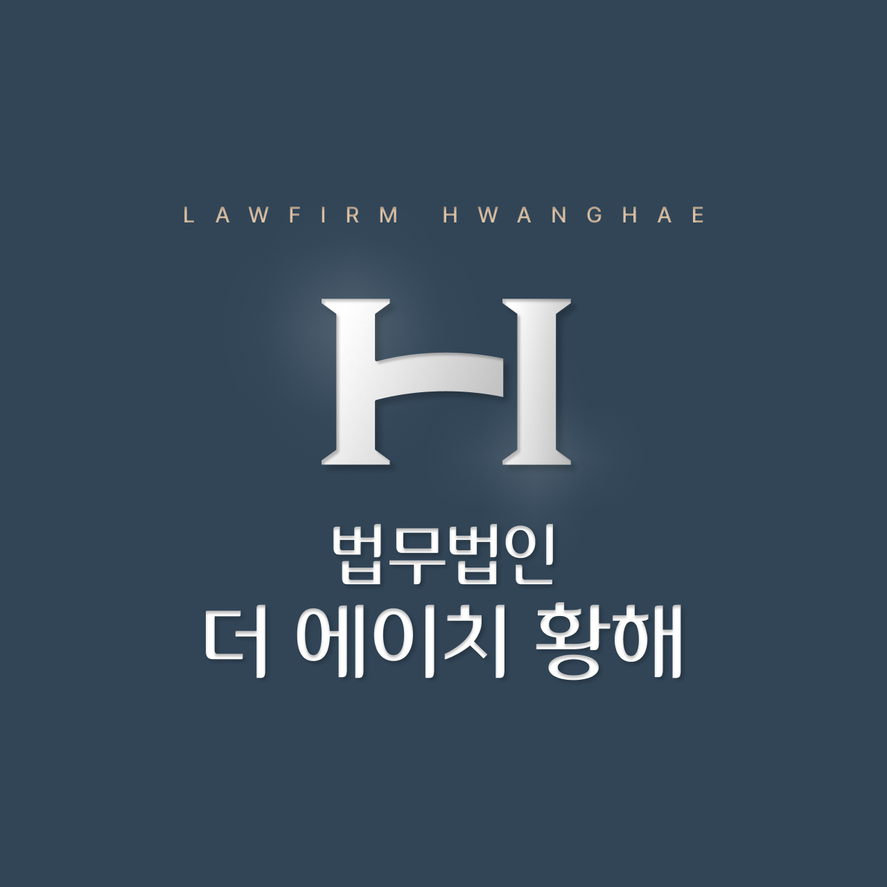 법무법인 더에이치 황해 서울분사무소 대표 이미지