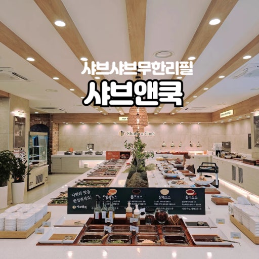 샤브앤쿡