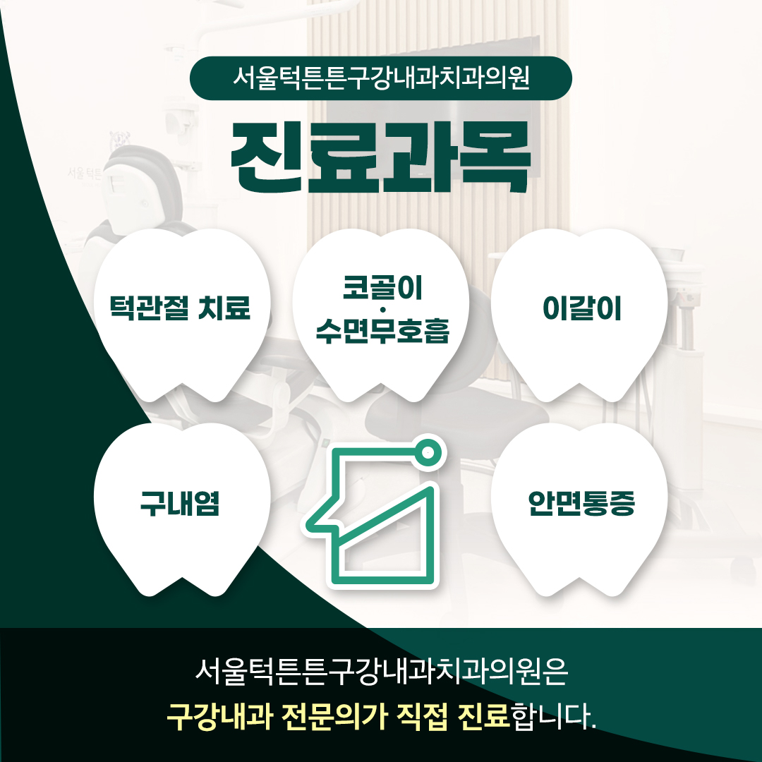 서울턱튼튼구강내과 대표 이미지