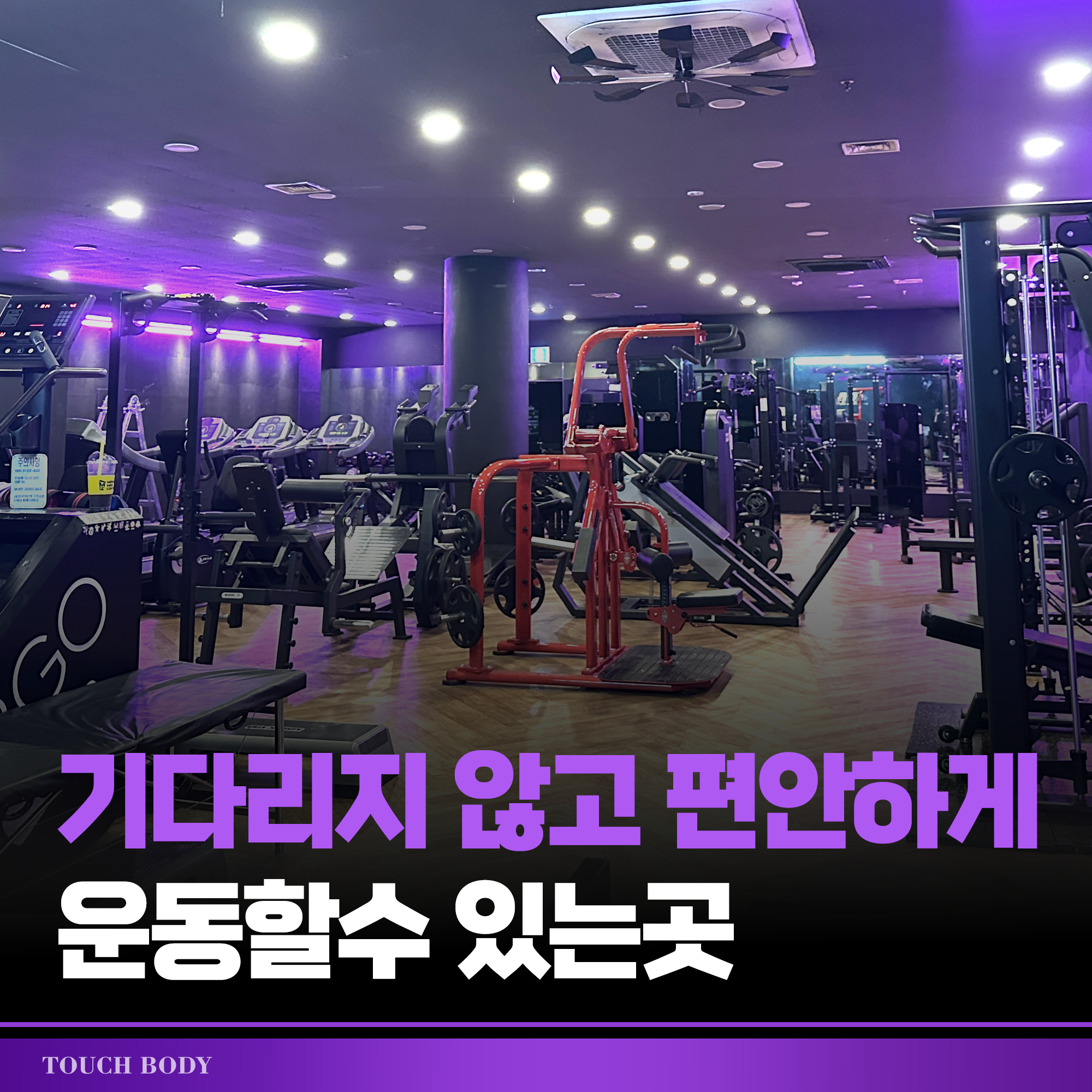 터치바디짐헬스PT구리점 사진 1