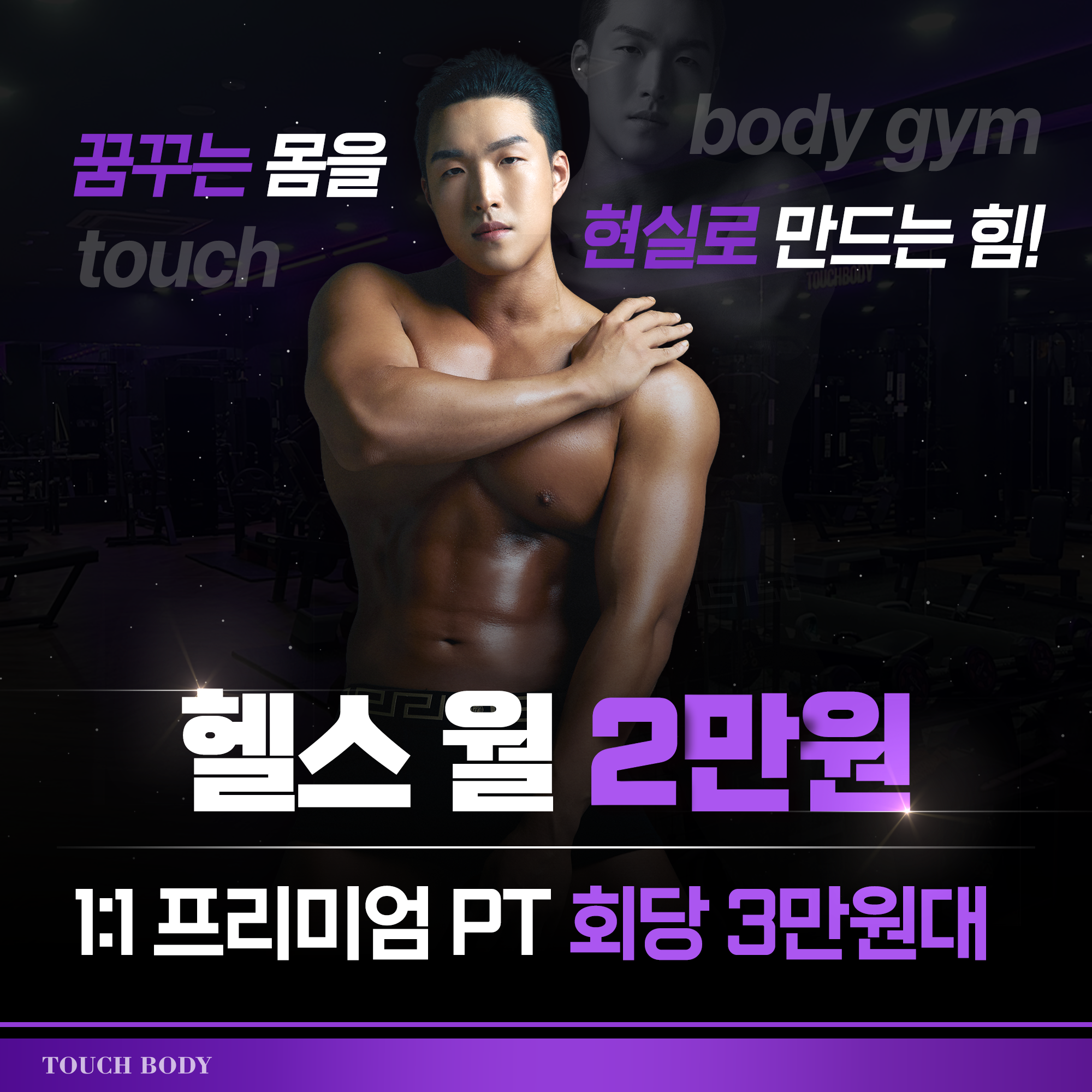 터치바디짐헬스PT구리점